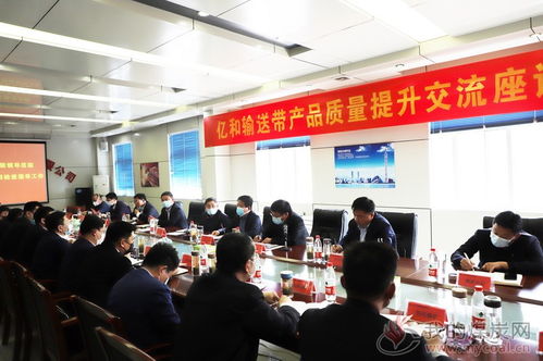 八億橡膠億和輸送帶產品質量提升交流座談會成功召開，文化藝術交流活動組織助力產業融合發展